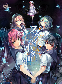 스쿠이의 세레나데