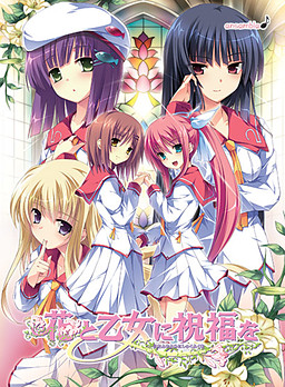 하나와 오토메니 슈쿠후쿠오