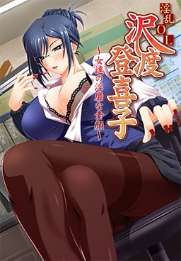 음란 OL 사와타리 토키코 ~여자들의 음비한 민낯~