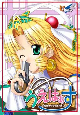 우에하스 ～공주님은 오늘도 위험했습니다～