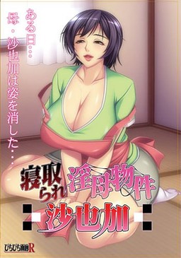 빼앗겨 음모물건～사야카～