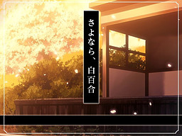 사요나라, 시라유리