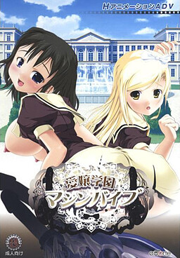 아이죠 학원 머신 바이브 ～극☆동!EX～