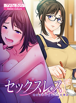 섹스리스: 수수한 아내가 불륜에 빠진 이유