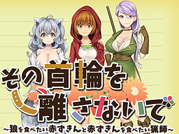 그 목줄을 놓지 마 ~늑대를 먹고 싶은 빨간 망토와 빨간 망토를 먹고 싶은 사냥꾼~