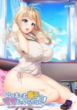 언제까지나 아들의 엄마로만 있을 순 없어! ～뒷바라지 좋아하는 아이오 엄마의 빵빵한 가슴에 어리광 부리며 잔뜩 사정하고 싶어!～