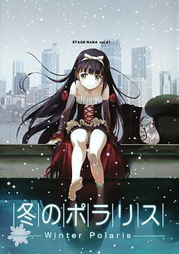 겨울의 폴라리스