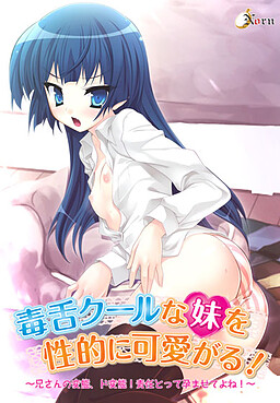 독설 멋진 여동생을 성적으로 귀여워! ~형의 변태, 드 변태! 책임을 져야 하지요! ~