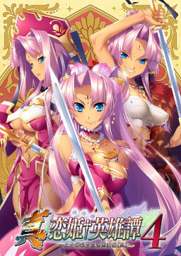 진・연희†영웅담4 ～소녀염란☆삼국지연의［오］～