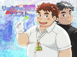 료타의 연애 퀘스트