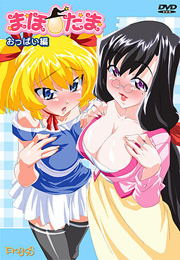 마호☆타마 시리즈 ～가슴 편～