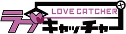 러브 캐쳐