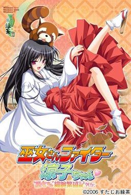 무녀 파이터! 료코쨩