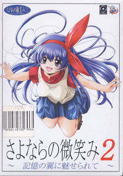 사요나라의 미소 2～기억의 날개에 매료되어～