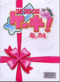 케이크×3!-이치고이치에-