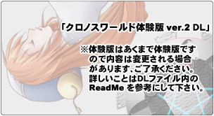クロノスワールド 体験版