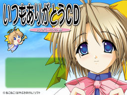 네코네코 소프트 오카에시 CD