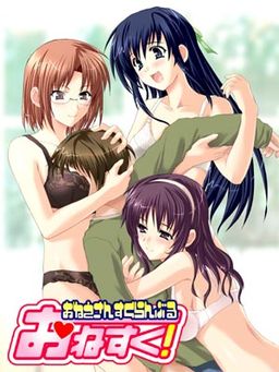 오네스크! ～누님 스크램블～