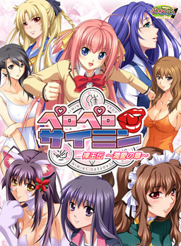 페로페로 최면 나왕전 ~준애의 장~