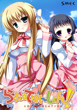 러브데레이션！