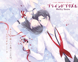 블라인드 프리즘 ～Melty Snow～