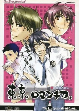 도쿄 로만치카 ～사랑은 안경과 함께～