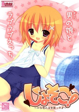 죠소코! ～H한 연인은 여장남자♪～