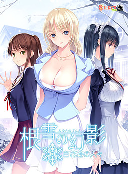 네유키의 환영 -하쿠카소의 사람들-