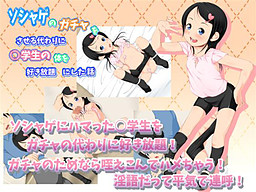 소셜 게임 가챠를 시키는 대신 ○학생의 몸을 마음대로 한 이야기