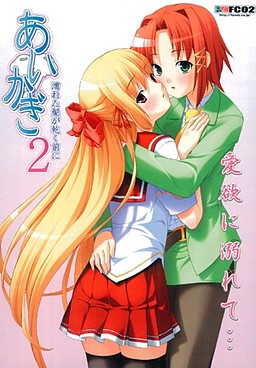 아이카기2 ～젖은 머리카락이 마르기 전에～