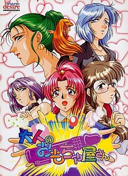 어른의 장난감 가게