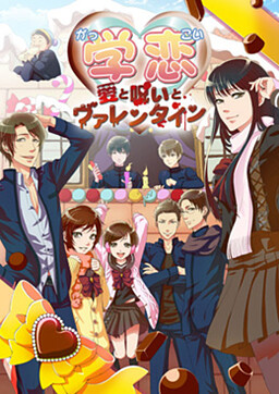 가쿠코이～사랑과 저주와 발렌타인～