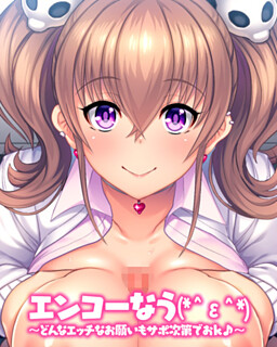 엔코나우(*＾ε＾*) ～어떤 야한 부탁도 서포트하기 나름이라 OK♪～