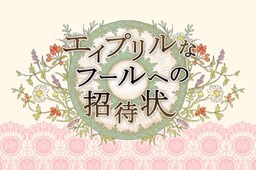 에이프릴 나 풀(April na Fool)로의 초대장