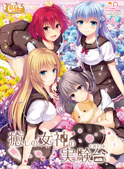 치유의 여신의 실험체(몰모트)