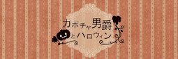 카보차 남작과 할로윈