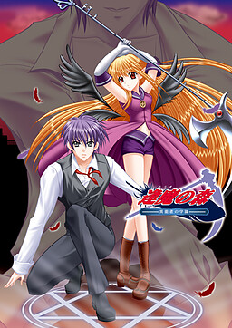 오우마의 숲～이능자의 학원～