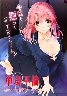 단신불륜 -네토리(상대방의 연인을 가로챔)당하면 네토리로 되갚아준다 배가갚기-