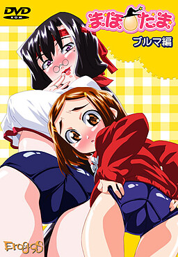 마호☆타마 시리즈 ～부루마 편～