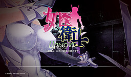 여신위사 크리스카 ～너는 정말 최악의 쓰레기구나!～