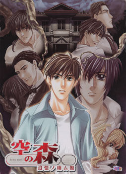 하늘의 숲 ～추억이 깃든 저택～