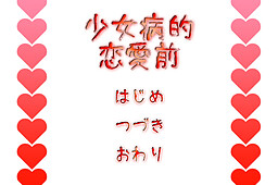 소녀병적 연애 전