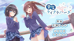 유키조라 라이크 러버스