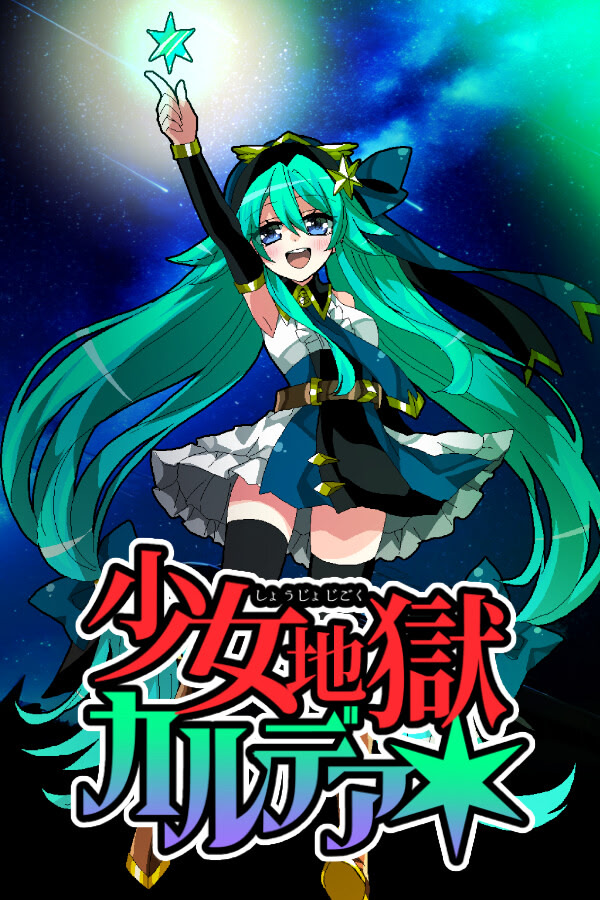 少女地獄カルデア ダウンロード版