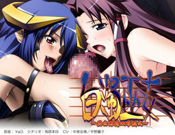 하쿠다쿠 무녀～무녀음마쌍욕의식～