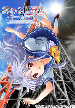 끝나는 세카이와 버스데이