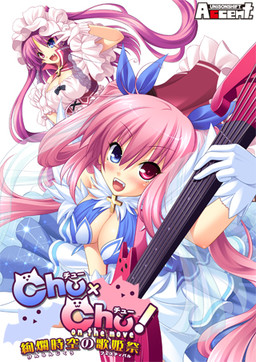 Chu×Chu！on the move ～현란시공의 가희제<페스티벌>～