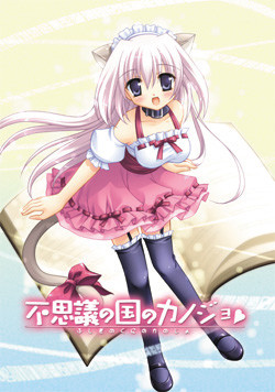 이상한 나라의 카노조