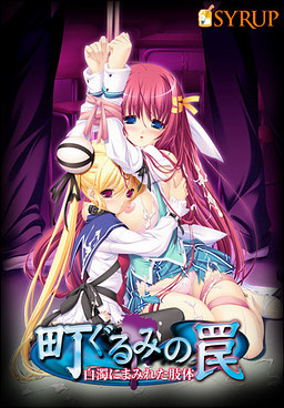 마을 전체의 함정～백탁으로 뒤덮인 지체～