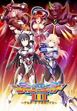 초광전대 저스티스 블레이드 3 ~얼터드 아포칼립스~